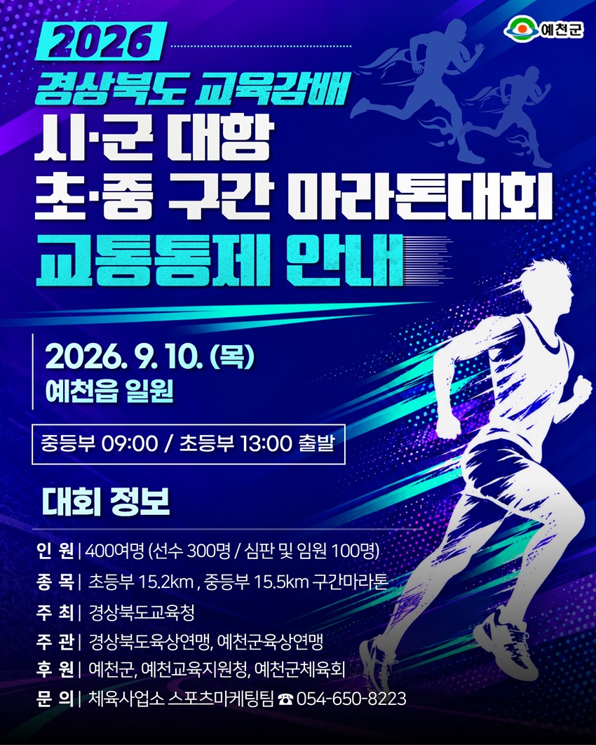 1.「2026 경상북도 교육감배 시·군 대항 초·중 구간 마라톤대회」개최 및 교통통제 구간 안내!
